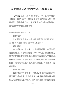《5的乘法口诀》的教学设计（精编5篇）