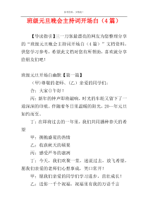 班级元旦晚会主持词开场白（4篇）