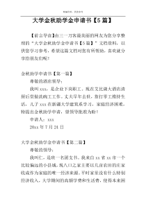 大学金秋助学金申请书【5篇】