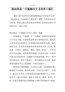 假如我是一只蜜蜂作文【优秀5篇】
