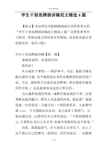 学生干部竞聘演讲稿范文精选4篇