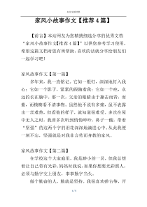 家风小故事作文【推荐4篇】