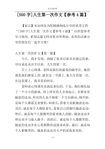 [500字]人生第一次作文【参考4篇】