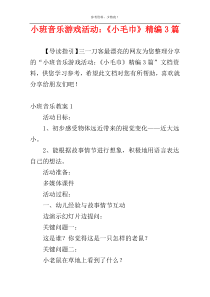 小班音乐游戏活动：《小毛巾》精编3篇