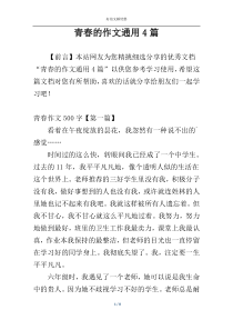 青春的作文通用4篇