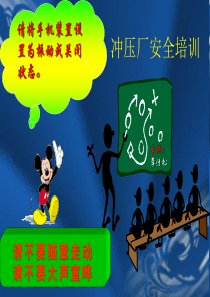 冲压课安全培训资料(1)