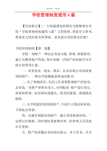 学校管理制度通用4篇