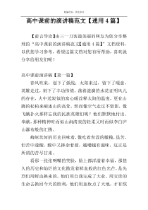 高中课前的演讲稿范文【通用4篇】