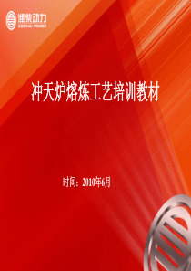 冲天炉熔炼工艺培训教材