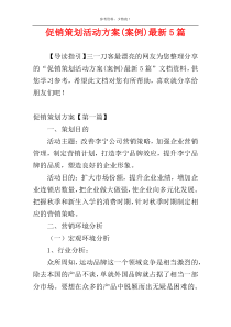 促销策划活动方案(案例)最新5篇