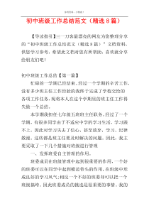 初中班级工作总结范文（精选8篇）