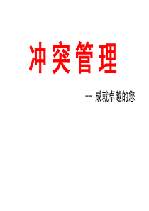 冲突管理培训