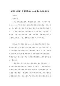 在巡视巡察反馈问题整改工作部署会上的主持讲话
