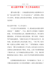 幼儿园开学第一天工作总结范文