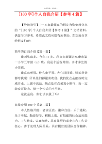 [100字]个人自我介绍【参考4篇】