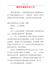 离职交接报告怎么写