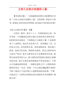 主持人自我介绍通用4篇