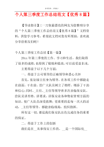 个人第三季度工作总结范文【优秀8篇】
