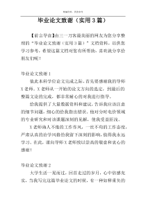 毕业论文致谢（实用3篇）