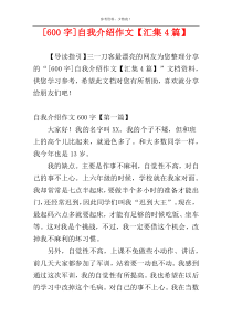 [600字]自我介绍作文【汇集4篇】