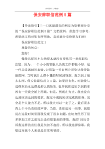 保安辞职信范例5篇