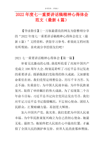 2022年度七一重要讲话稿精神心得体会范文（最新4篇）