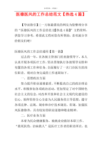 医德医风的工作总结范文【热选4篇】