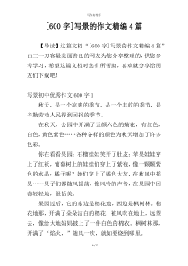 [600字]写景的作文精编4篇