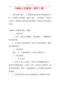 小蝌蚪小班教案（通用5篇）
