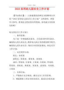 2022实用幼儿园安全工作计划