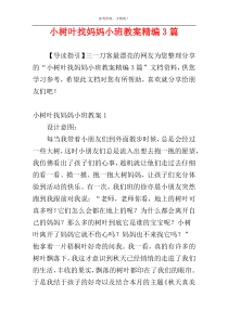 小树叶找妈妈小班教案精编3篇
