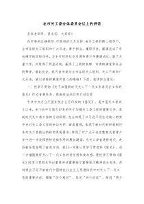 在市关工委全体委员会议上的讲话