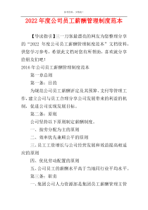 2022年度公司员工薪酬管理制度范本