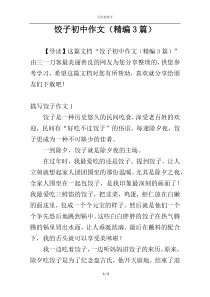 饺子初中作文（精编3篇）