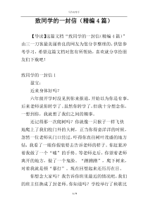 致同学的一封信（精编4篇）