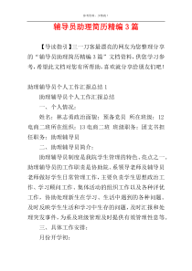 辅导员助理简历精编3篇