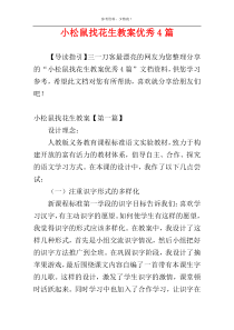 小松鼠找花生教案优秀4篇