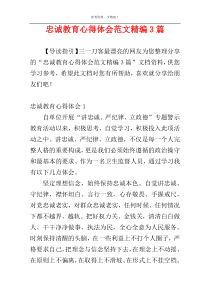 忠诚教育心得体会范文精编3篇