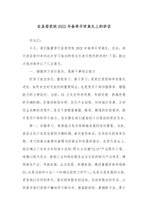 在县委党校2022年春季开学典礼上的讲话