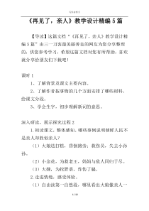 《再见了，亲人》教学设计精编5篇