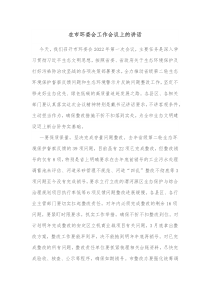 在市环委会工作会议上的讲话