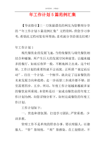 年工作计划5篇范例汇集