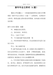 新年年会主持词（4篇）