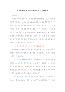 在市新型城镇化试点经验交流会上的讲话