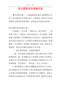 幼儿园的安全常规计划