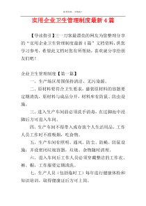 实用企业卫生管理制度最新4篇