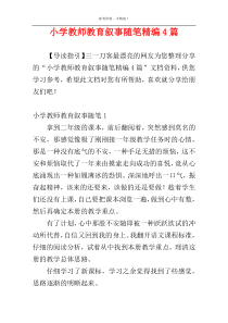 小学教师教育叙事随笔精编4篇