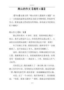爬山的作文【通用4篇】