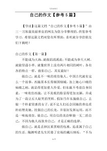 自己的作文【参考5篇】