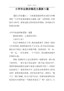 小学毕业演讲稿范文最新5篇